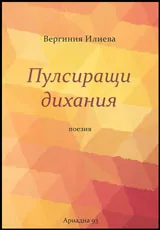 Пулсиращи дихания