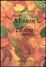 Моят свят