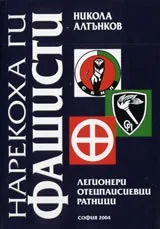 Нарекоха ги фашисти. Легионери. Отецпаисиевци. Ратници. Бранници. Родозащитници. Кубратисти