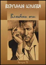 Влюбени очи