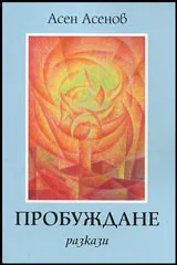 Пробуждане