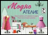 Модно ателие