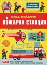 Сглоби, играй, научи! Пожарна станция!