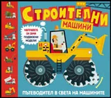 Строителни машини: Пътеводител в света на машините
