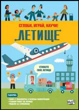 Сглоби, играй, научи! Летище