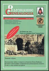 Сп. Родознание Genealogia 2016/бр. 1-2
