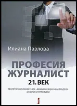 Професия журналист: 21 век