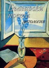 Български поети. Антология