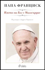 Името на Бог е милосърдие
