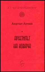 Архетипът на Ковача