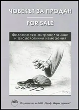 Човекът за продан • Философско-антропологични и аксиологични измерения