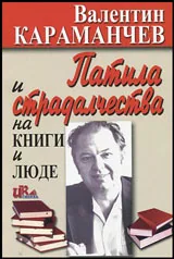 Патила и страдалчества на книги и люде
