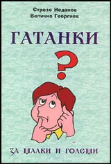 Гатанки за малки и големи