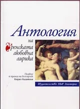 Антология на френската любовна лирика