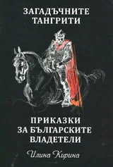 Загадъчните тангрити - Приказки за българските владетели