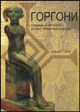Горгони - 2016/1