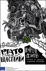 Когато станем щастливи