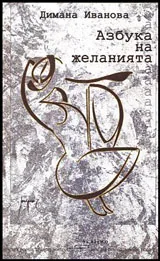 Азбука на желанията