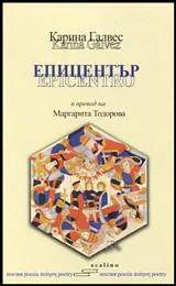 Епицентър | Epicentro
