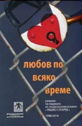 Любов по всяко време (Разкази на лауреати от Националния конкурс "Рашко Сугарев" 1998/2014