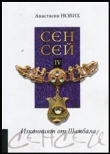 Изконният от Шамбала - книга 4: Сенсей