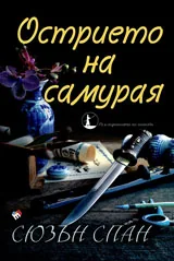 Книга II • Острието на самурая: Разследванията на шиноби