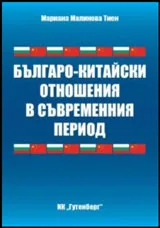 Българо-китайски отношения в съвременния период