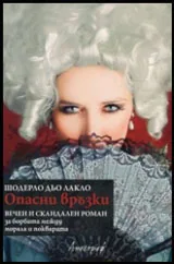 Опасни връзки
