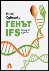 Генът IFS. Визия за здраве