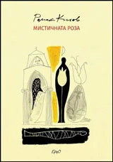 Мистичната роза