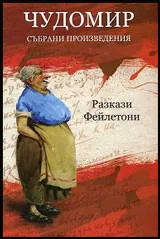 Том II • Събрани произведения: Разкази. Фейлетони