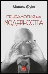 Генеалогия на модерността