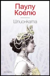 Шпионката