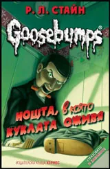 Goosebumps: Нощта, в която куклата оживя