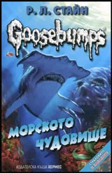 Goosebumps: Морското чудовище