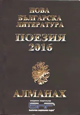 Алманах "Нова българска литература”: Поезия 2016