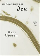 Подходящият ден