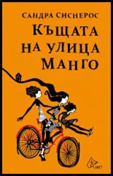 Къщата на улица Манго