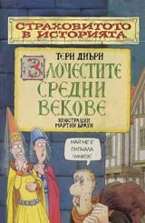 Страховитото в историята: Злочестите средни векове