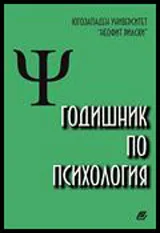 Годишник по психология - брой 7, Том 1 и 2