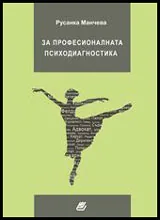 За професионалната психодиагностика