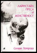 Лайфстайл преса и женственост
