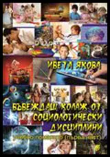 Въвеждащ колаж от социологически дисциплини - Учебно помагало - I част