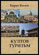 Култов туризъм