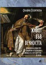 Живот във вечността - Йерархия на ценностите и жанрови особености в писмата на св. Августин до жени