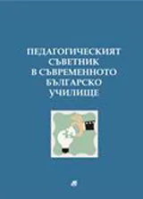 Педагогическият съветник в съвременното българско училище - Учебно помагало - I част