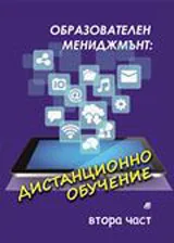 Образователен мениджмънт: Дистанционно обучение - II част