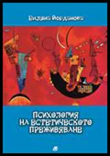 Психология на естетическото преживяване