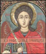 Зографи отвъд границите