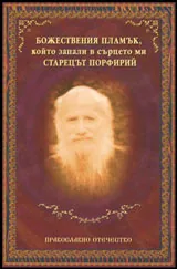 Божествения пламък, който запали в сърцето ми старецът Порфирий